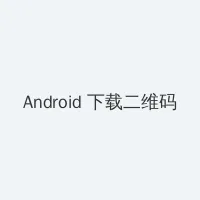 裸体艺术 Android客户端下载二维码